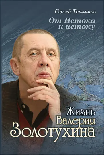 Сергей Тепляков - От Истока к истоку. Жизнь Валерия Золотухина обложка книги