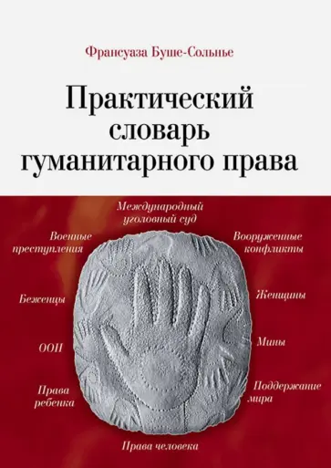 Франсуаза Буше-Сольнье - Практический словарь гуманитарного права обложка книги
