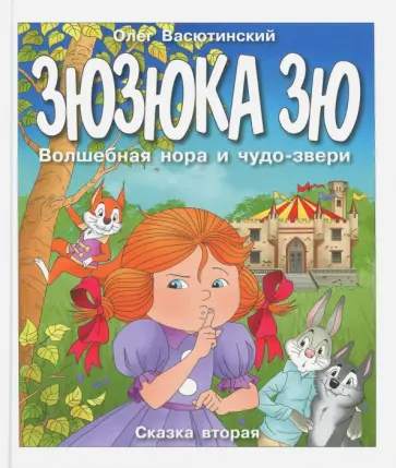Олег Васютинский - Зюзюка Зю. Волшебная нора и чудо-звери обложка книги