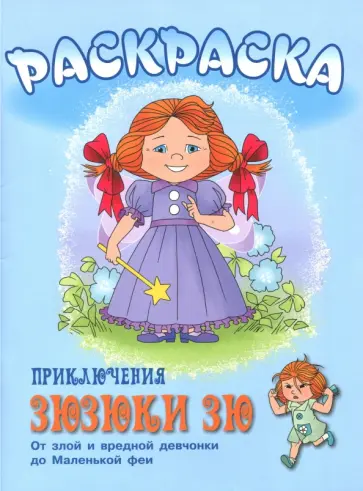 Приключения Зюзюки Зю. Раскраска обложка книги