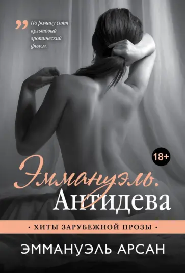 Эммануэль Арсан - Эммануэль. Антидева Эммануэль Арсан - Эммануэль. Антидева обложка книги