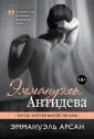 Арсан Эммануэль