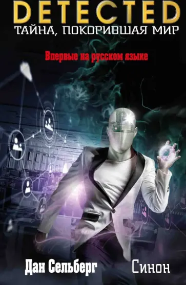 Дан Сельберг - Синон обложка книги