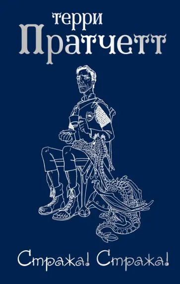 Терри Пратчетт - Стража! Стража! Терри Пратчетт - Стража! Стража! обложка книги