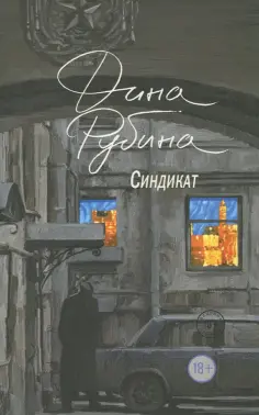 Дина Рубина - Синдикат обложка книги
