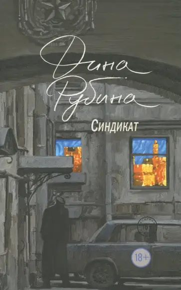 Дина Рубина - Синдикат обложка книги
