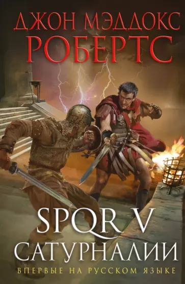 Джон Робертс - SPQR V. Сатурналии обложка книги