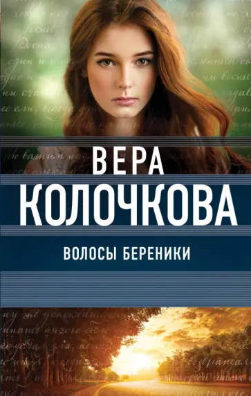 Вера Колочкова - Волосы Береники обложка книги