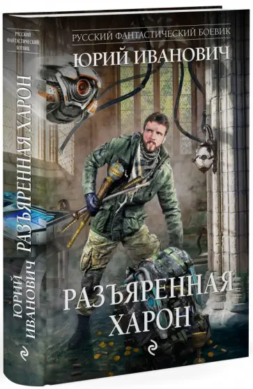 Юрий Иванович - Разъяренная Харон Юрий Иванович - Разъяренная Харон обложка книги