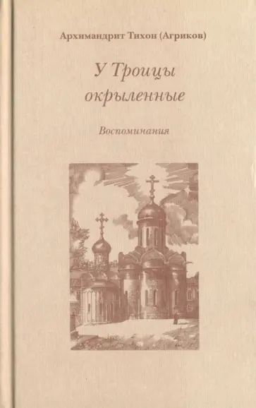 Тихон Архимандрит - У Троицы окрыленные. Воспоминания обложка книги