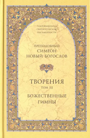 Преподобный Симеон Новый Богослов - Творения. Том III. Божественные гимны обложка книги