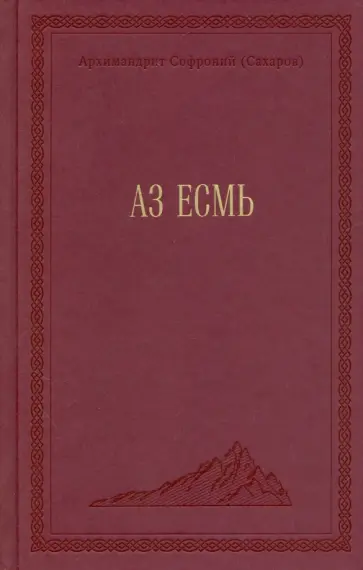 Софроний Архимандрит - Аз есмь обложка книги