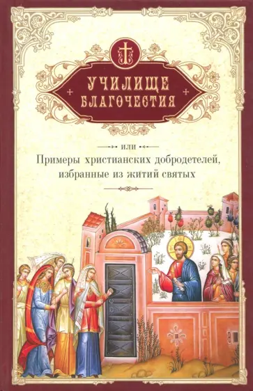Училище благочестия, или Примеры христианских добродетелей Училище благочестия, или Примеры христианских добродетелей обложка книги