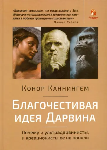 Конор Каннингем - Благочестивая идея Дарвина. Почему ультрадарвинисты, и креационисты её не поняли Конор Каннингем - Благочестивая идея Дарвина. Почему ультрадарвинисты, и креационисты её не поняли обложка книги