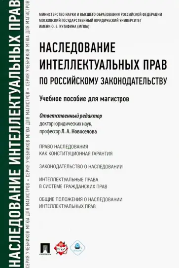 Новоселова, Гринь - Наследование интеллектуальных прав по российскому законодательству. Учебное пособие для магистров Новоселова, Гринь - Наследование интеллектуальных прав по российскому законодательству. Учебное пособие для магистров обложка книги