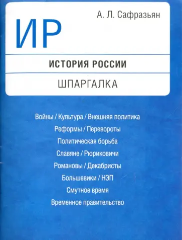 Александр Сафразьян - История России. Шпаргалка. Учебное пособие обложка книги
