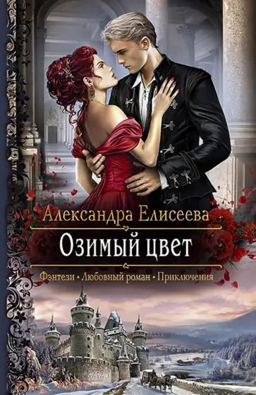Александра Елисеева - Озимый цвет обложка книги
