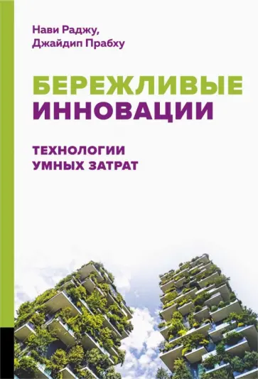 Раджу, Прабху - Бережливые инновации. Технологии умных затрат Раджу, Прабху - Бережливые инновации. Технологии умных затрат обложка книги