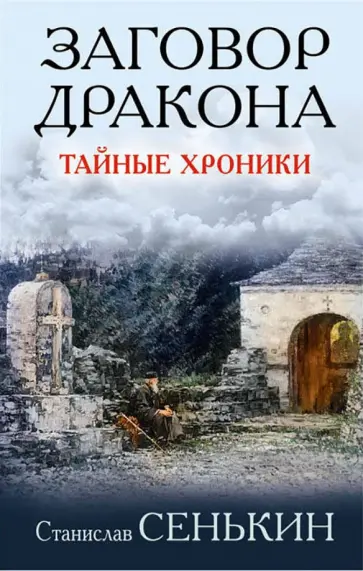 Станислав Сенькин - Заговор Дракона. Тайные хроники обложка книги