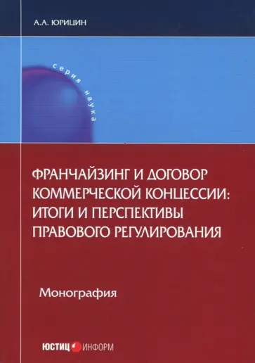Александр Юрицин - Франчайзинг и договор коммерческой концессии. Итоги и перспективы правового регулирования.Монография обложка книги