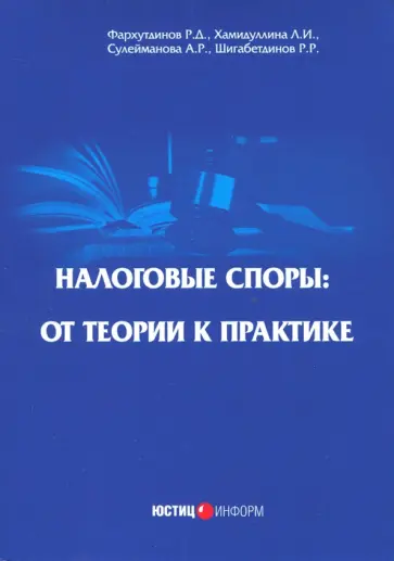 Фархутдинов, Хамидуллинв - Налоговые споры: от теории к практике обложка книги