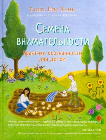 Нят Тхить - Семена внимательности обложка книги