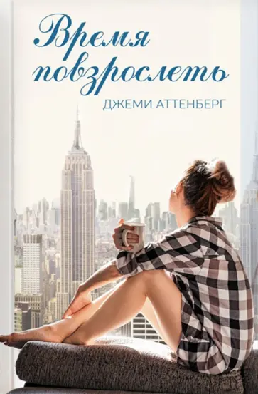 Джеми Аттенберг - Время повзрослеть обложка книги