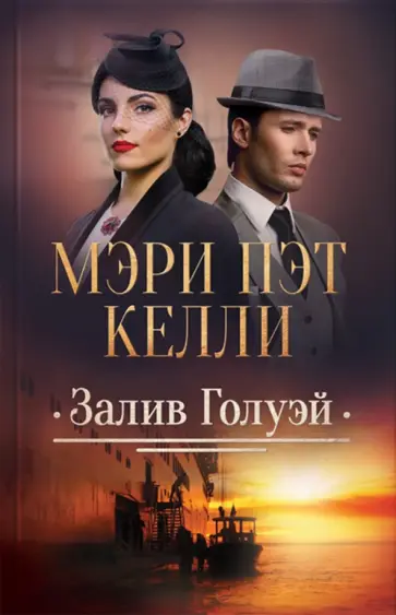 Мэри Келли - Залив Голуэй обложка книги