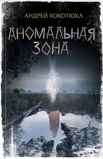 Андрей Кокотюха - Аномальная зона обложка книги