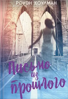 Роберт Коулман - Письмо из прошлого обложка книги