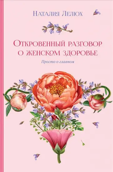 Наталия Лелюх - Откровенный разговор о женском здоровье. Просто о главном обложка книги