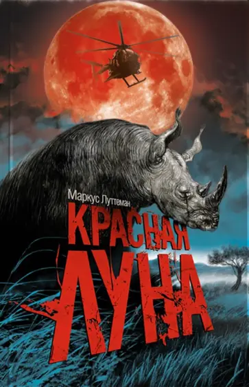 Маркус Луттерман - Красная луна Маркус Луттерман - Красная луна обложка книги