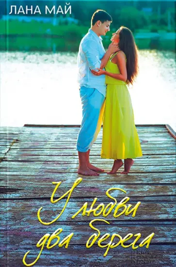 Лана Май - У любви два берега обложка книги