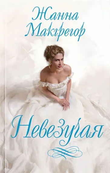 Жанна Макгрегор - Невезучая обложка книги