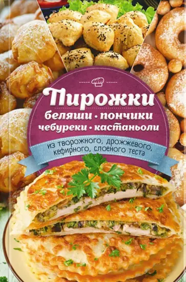 Пирожки, беляши, пончики, чебуреки, кастаньоли из творожного, дрожжевого, кефирного, слоеного теста обложка книги