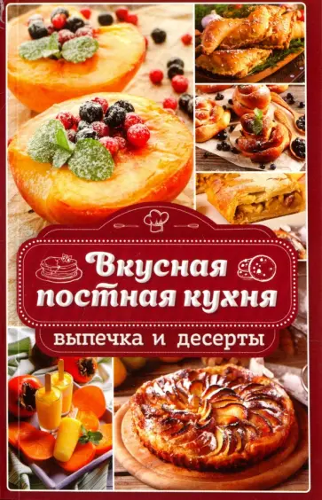 Наталья Попович - Вкусная постная кухня. Выпечка и десерты обложка книги