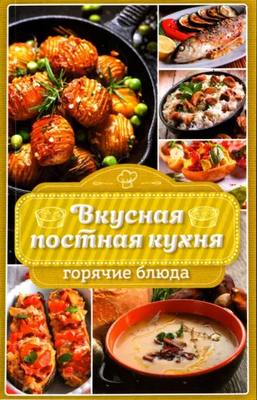 Наталья Попович - Вкусная постная кухня. Горячие блюда обложка книги