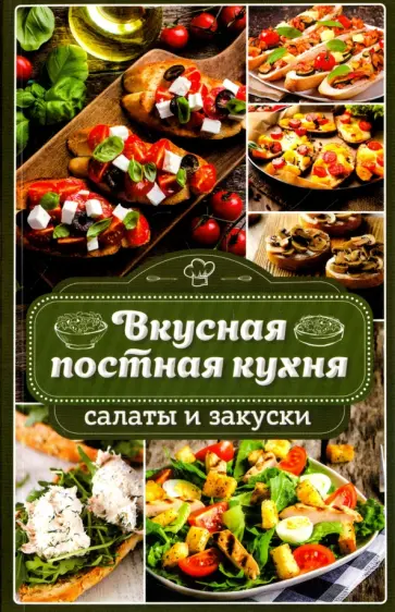 Наталья Попович - Вкусная постная кухня. Салаты и закуски обложка книги