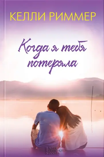Келли Риммер - Когда я тебя потеряла обложка книги