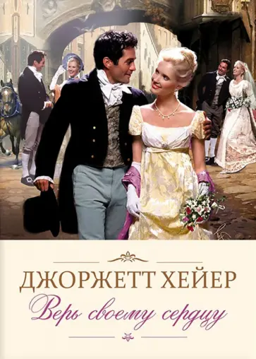 Джоржетт Хейер - Верь своему сердцу Джоржетт Хейер - Верь своему сердцу обложка книги