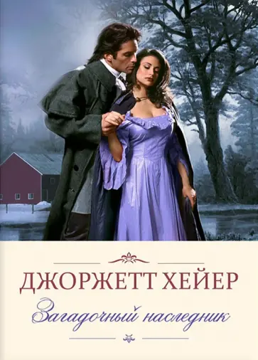 Джоржетт Хейер - Загадочный наследник Джоржетт Хейер - Загадочный наследник обложка книги
