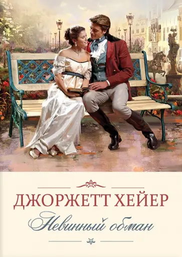Джоржетт Хейер - Невинный обман Джоржетт Хейер - Невинный обман обложка книги