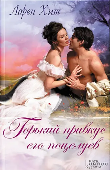 Лорен Хит - Горький привкус его поцелуев обложка книги