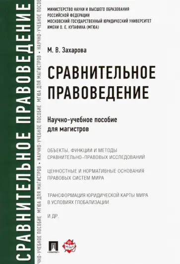 Мария Захарова - Сравнительное правоведение обложка книги