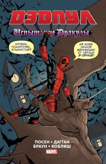 Джерри Дагган - Дэдпул. Испытание Дракулы Джерри Дагган - Дэдпул. Испытание Дракулы обложка книги