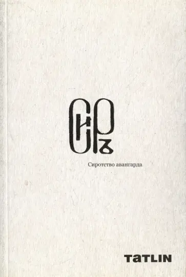Хмельницкий, Багина - Tatlin News #87-88. Сиротство авангарда Хмельницкий, Багина - Tatlin News #87-88. Сиротство авангарда обложка книги