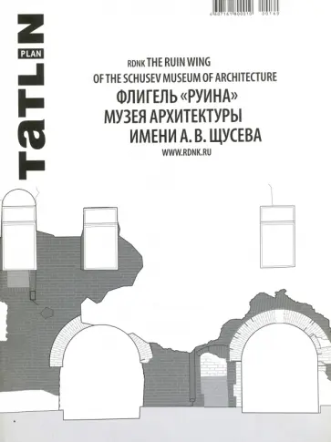 Коробьина, Ширяев - Tatlin Plan #26 Флигель "Руина" Музея архитектуры имени А.В. Щусева Коробьина, Ширяев - Tatlin Plan #26 Флигель "Руина" Музея архитектуры имени А.В. Щусева обложка книги