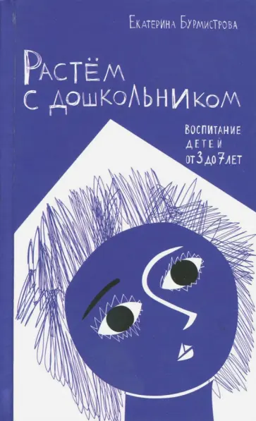 Екатерина Бурмистрова - Растем с дошкольником. Воспитание детей от 3 до 7 лет Екатерина Бурмистрова - Растем с дошкольником. Воспитание детей от 3 до 7 лет обложка книги