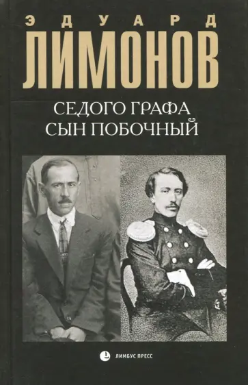 Эдуард Лимонов - Седого графа сын побочный Эдуард Лимонов - Седого графа сын побочный обложка книги