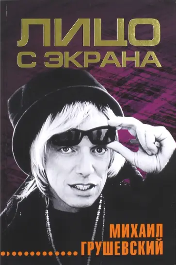 Михаил Грушевский - Лицо с экрана обложка книги